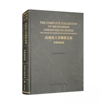 正版新书 山西出土青铜器全集·洪洞南秦卷 9787545727845 三晋出版社 XD,书籍/杂志/报纸,文物/考古,淘宝优惠券,粉丝福利购,淘宝优惠卷