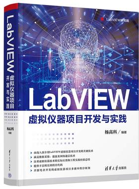 正版新书 LabVIEW虚拟仪器项目开发与实践 9787302603238 清华大学出版社 ZR