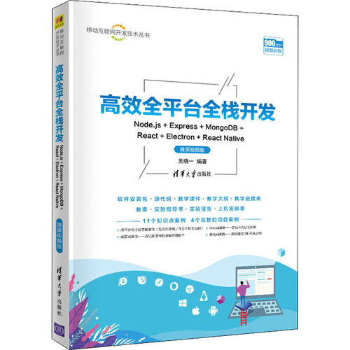 正版新书 全平台全栈开发 Node.js+Express+MongoDB+React+Electron+React Native 微课视频版 9787302563792 清华大学出版社 ZR