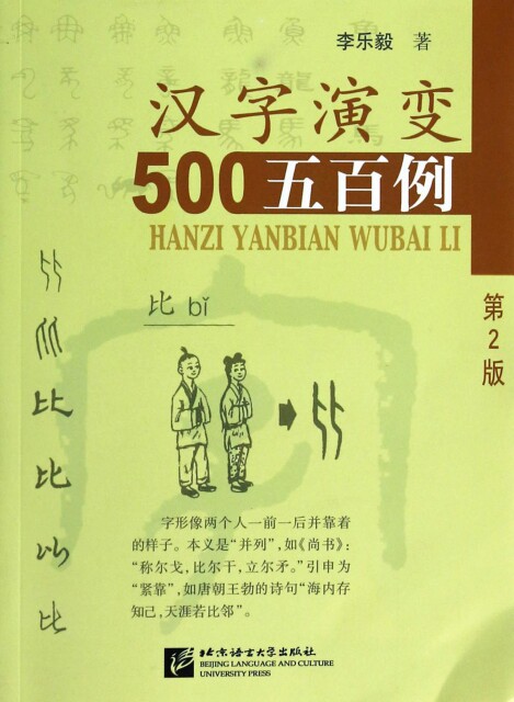 汉字演变五百例(第2版) 9787561916049 北京语言大学 JHX高性价比高么？