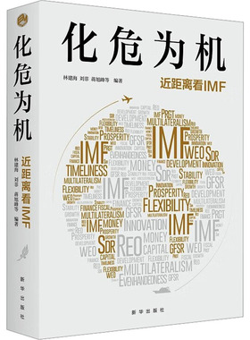 正版新书 化危为机 近距离看IMF 9787516665640 新华出版社 XD