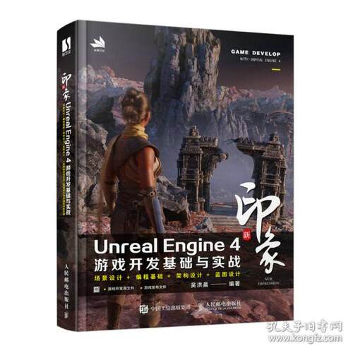 正版新书  新印象unreal engine4游戏开发基础与实战 编程语言 吴洪晨  9787115589040 人民邮电出版社 HSW