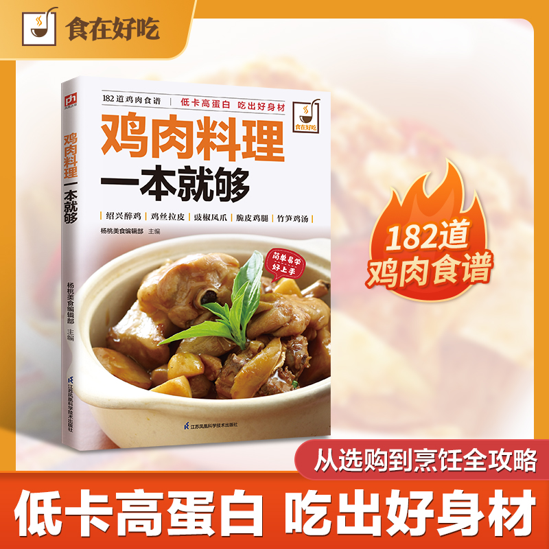 正版新书 鸡肉料理一本就够 9787553744834 江苏凤凰科学技术出版社 JTW