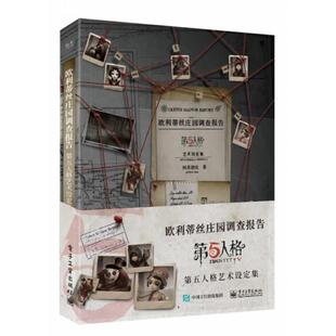 正版库存 欧利蒂丝庄园调查报告:第五人格艺术设定集(精装版)(全彩) 9787121384103 电子工业 JHX