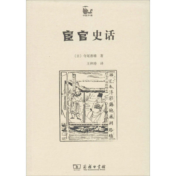 正版新书 宦官史话 9787100084161 商务印书馆 HHD