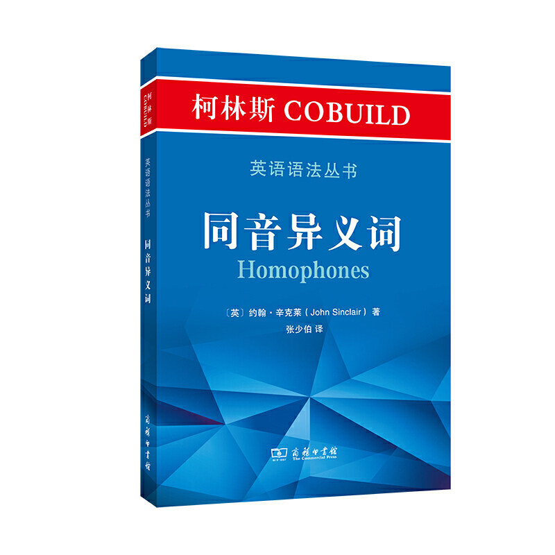 正版新书 柯林斯COBUILD英语语法丛书 同音异义词 9787100191296 商务印书馆 HHD