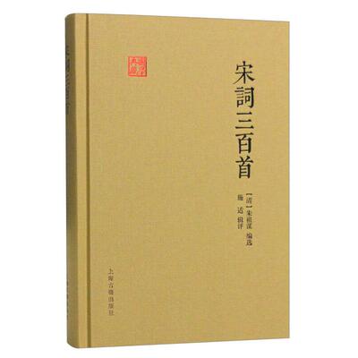 宋词三百首(国学典藏) 9787532580484 上海古籍出版社 XTX