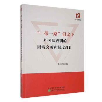 正版新书 “”倡议下外国法查明的困境突破和制度设计 9787521843262 经济科学 XD