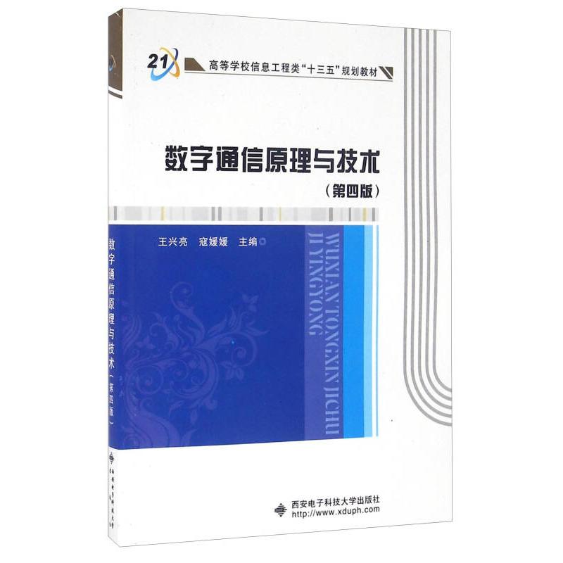 正版新书 数字通信原理与技术（第四版） 9787560641072 西安电子科技大学出版社 XD