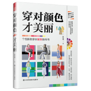 选对色彩穿对衣 社 服饰配色宝典 江苏凤凰美术出版 9787558077210 穿对颜色才美丽