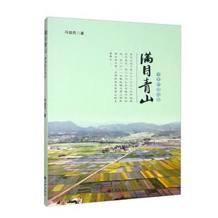 社 出版 JTW 9787522500379 塑封满目青山：开发区建设篇