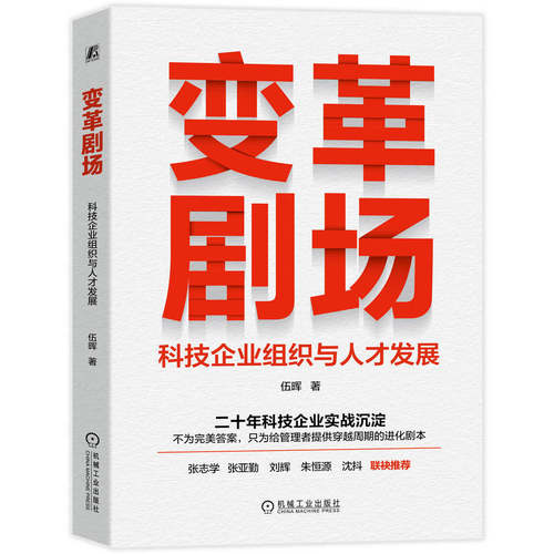 正版新书 变革剧场：科技企业组织与人才发展 9787111801948 机械工业出版社 JTW