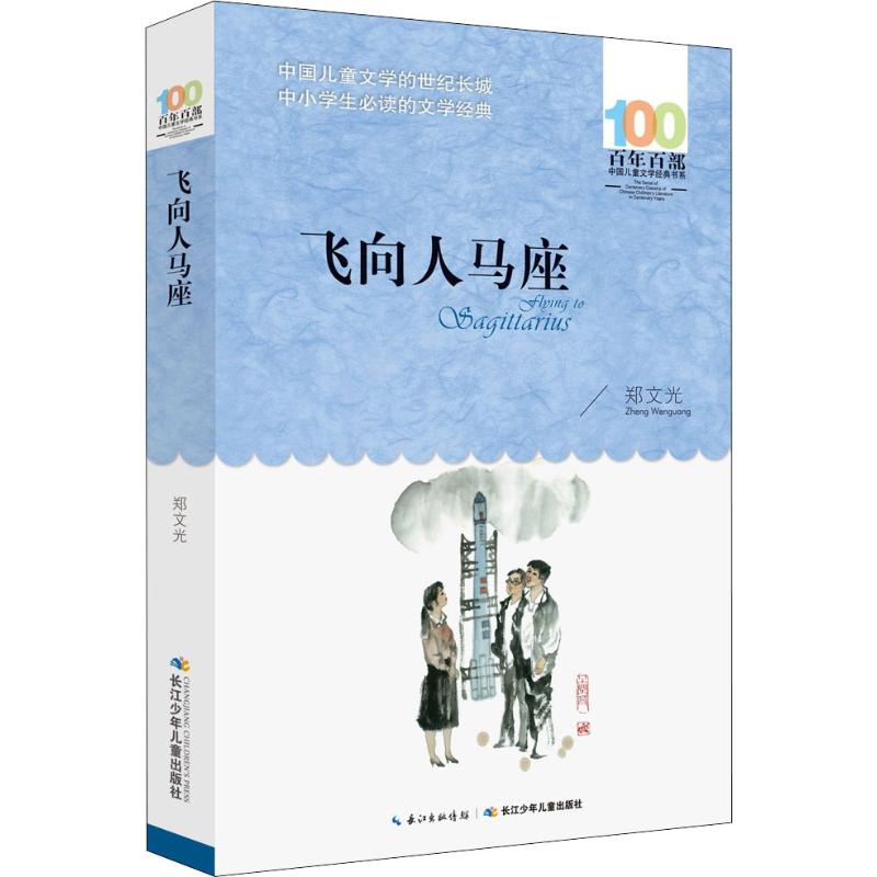 百部中国儿童文学经典书系?飞向人马座 97875560972 长江少年儿童出版社有限公司 XTX 书籍/杂志/报纸 自由组合套装 原图主图