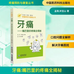 社 牙痛——嘴巴里 中国医药科技出版 9787521453492 JTW 疼痛全揭秘