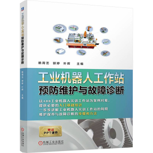 叶晖 郭婷 9787111772224 机械工业出版 HHD 工业机器人工作站预防维护与故障诊断 社 赖周艺