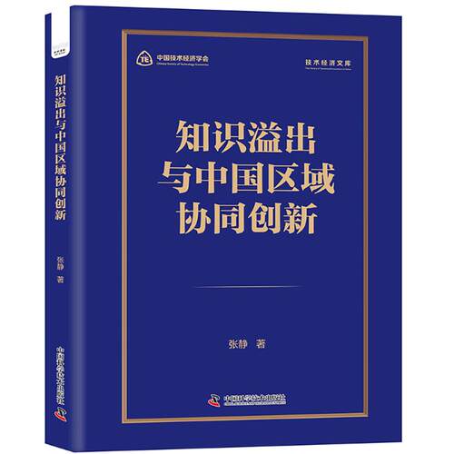 正版新书 知识溢出与中国区域协同创新 9787523613115 中国科学技术出版社 HHD