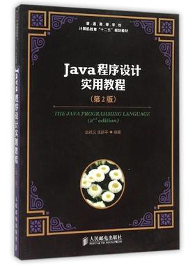正版新书  Java程序设计实用教程（第2版） 9787115384171  人民邮电出版社 HCX