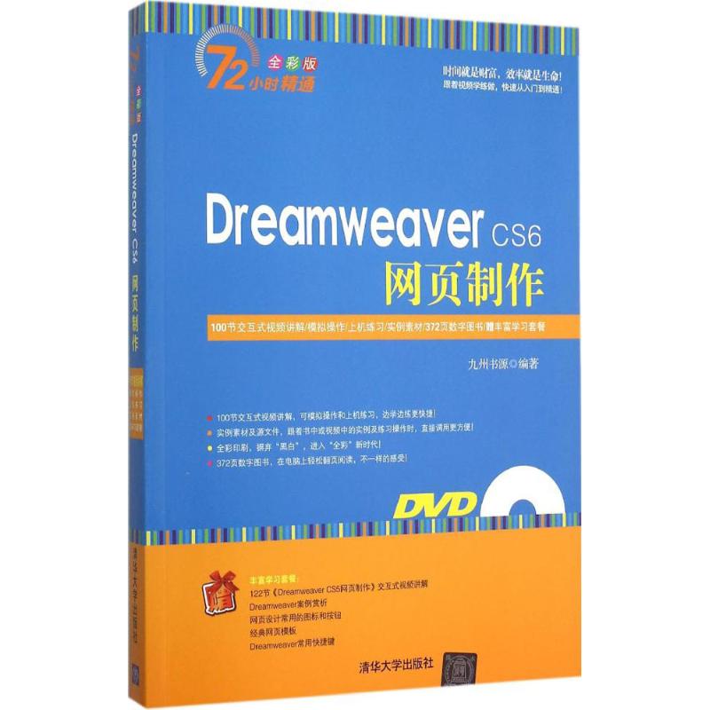 正版新书 Dreamweaver CS6网页制作（全彩版） 9787302379591 清华大学出版社 XD