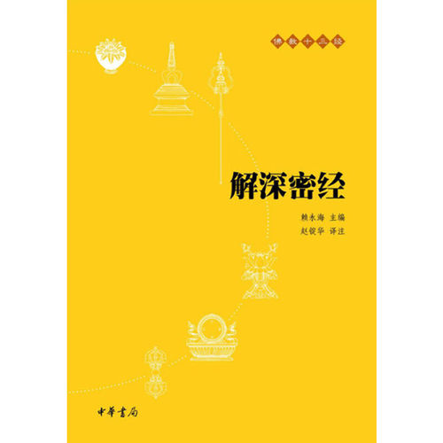 正版新书 解深密经 9787101073652 中华书局 HSW