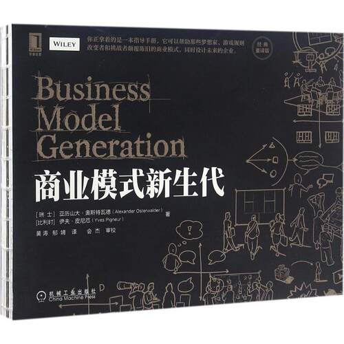 正版新书 商业模式新生代(经典重译版) 9787111549895 机械工业出版社 HSW
