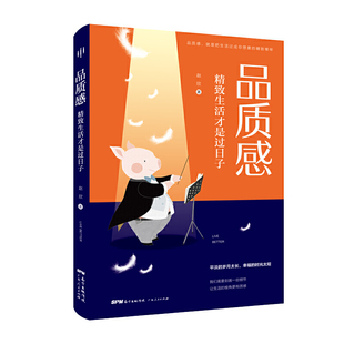 广东人民出版 精致生活才是过日子品质感 9787218137995 社有限公司 精致生活才是过日子 JTW