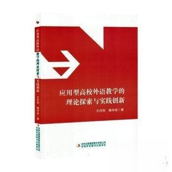 正版新书 应用型高校外语教学的理论探索与实践创新 9787573153012 吉林出版集团 JTW
