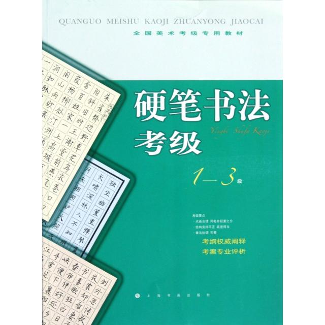硬笔书法考级(1-3级全国美术考级专用教材) 9787547903803 上海书画 XTX