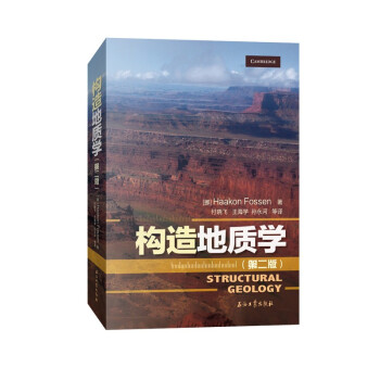 构造地质学（第二版）大16开精装 9787518344116 石油工业出版社 XD