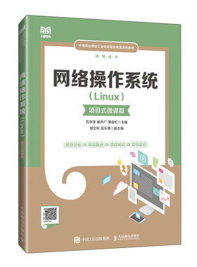 正版新书 网络操作系统（LINUX）（项目式微课版） 9787115641397 人民邮电出版社 HYH