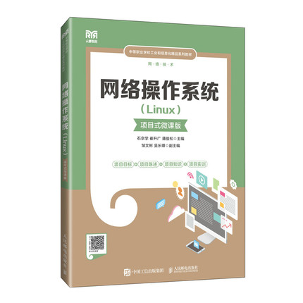 正版新书 网络操作系统（LINUX）（项目式微课版） 9787115641397 人民邮电出版社 HYH