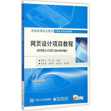 正版新书 网页设计项目教程：HTML5+CSS3+JavaScript 9787121323188 电子工业出版社 JTW