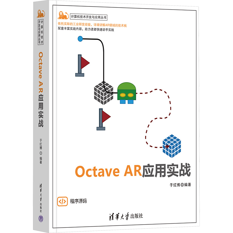 Octave AR应用实战 9787302652632清华大学出版社 HHD