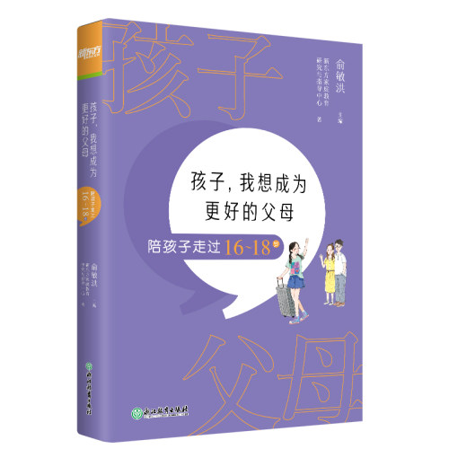 正版新书 孩子，我想成为更好的父母：陪孩子走过16～18岁 新东方童书 9787572220982 浙江教育出版社 HSW