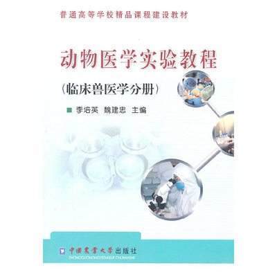 动物医学实验教程:临床兽医学分册 9787565500480 中国农业大学出版社 ZR