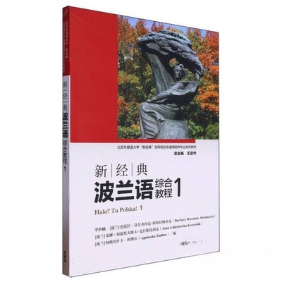 正版新书 新经典波兰语综合教程 1 9787521352092 外语教学与研究出版社 HCX