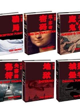 正版老版新书现货速发---（6册） 丹布朗－地狱  骗局  城堡数字 达芬奇密码  失落的秘符 天使与魔鬼   人民文学  畅销小说文学