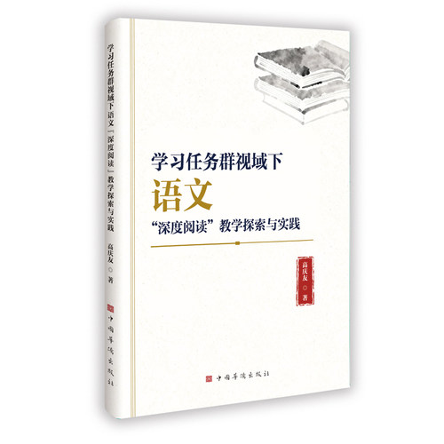 正版新书 任务群视域下语文“深度阅读”教学探索与实践 9787511389527 中国华侨出版社 HHD