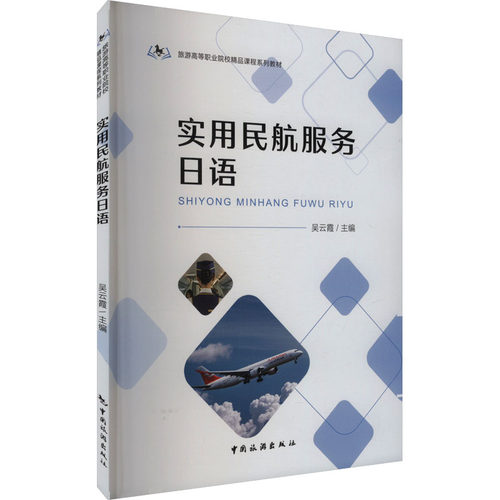 正版新书 实用民航服务日语 9787503274893 中国旅游出版社 HCX