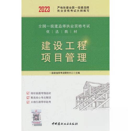 正版新书 2023建设工程项目管理/全国一级建造师执业资格优选教材 9787516037379 中国建材工业出版社 XD