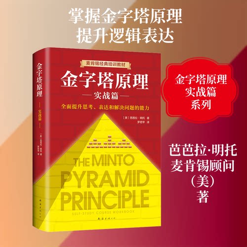 正版新书 金字塔原理(实战篇) 9787544294836 南海出版公司 HSW