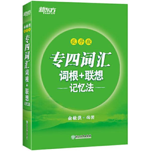 正版新书 专四词汇词根+联想记忆法 乱序版 9787553661339 浙江教育出版社 HYH