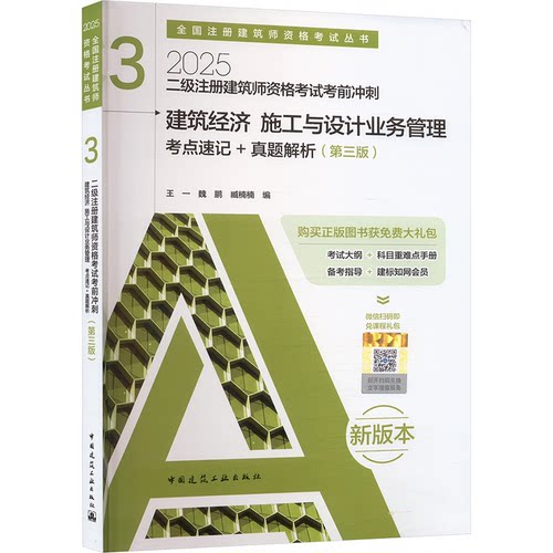 正版新书 二级注册建筑师资格冲刺 3 建筑经济施工与设计业务管理考点速记+真题解析(第三版) 新版本 2025 9787112305414