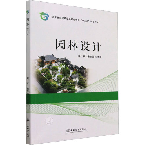 正版新书 园林设计(和草原局职业教育十四五规划教材) 9787521920475 中国林业出版社 HSW