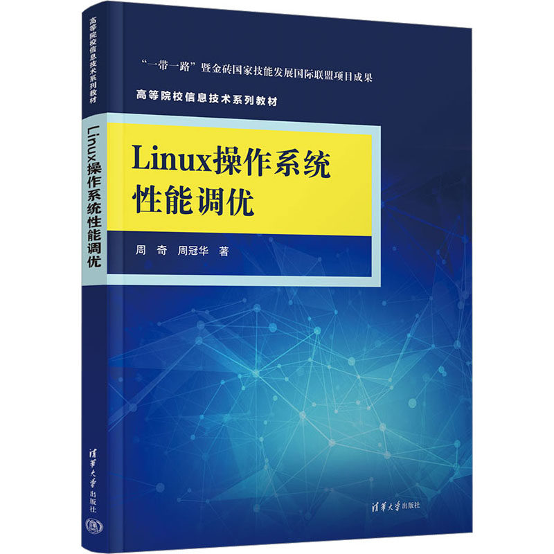 正版新书 Linux操作系统能调优 9787302613640 清华大学 ZR