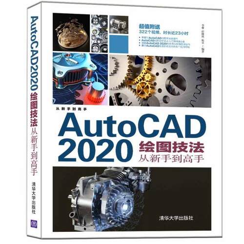 正版新书  AutoCAD 2020绘图技法从新手高  9787302585923 清华大学出版社 ZR