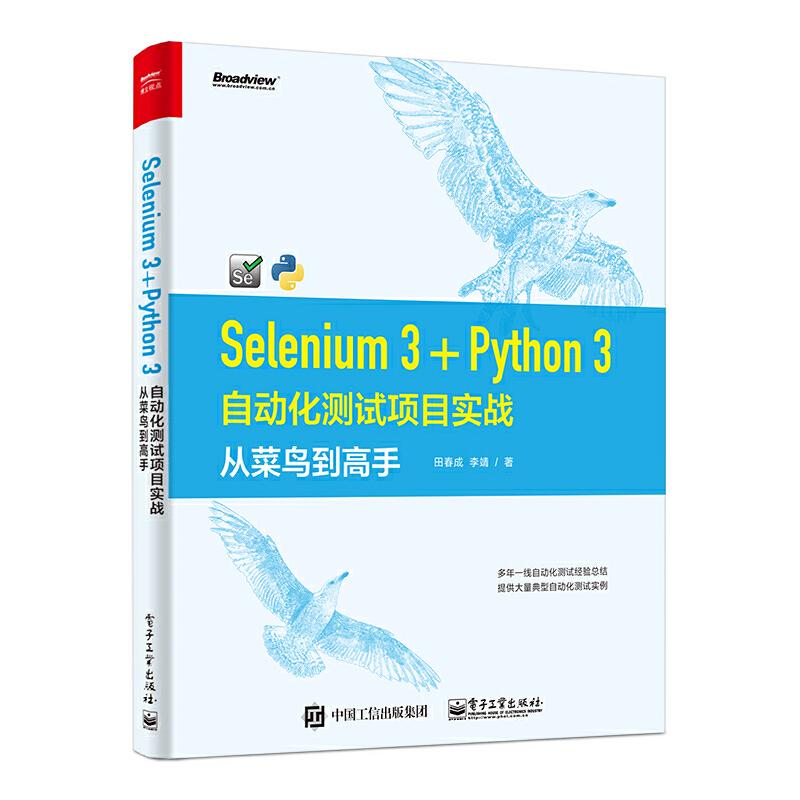 SELENIUM 3+PYTHON 3自动化测试项目实战:从菜鸟高 9787121372704 电子工业出版社 ZR