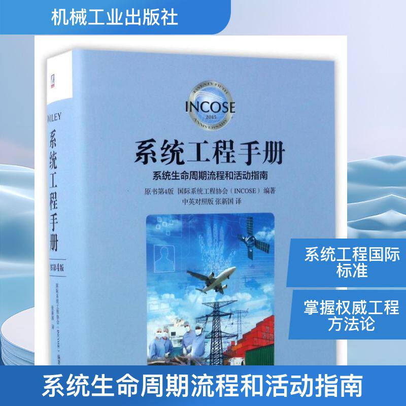 正版新书 系统生命周期流程和活动指南(原书第4版)中英对照系统工程的国际之作/系统工程手册 9787111561743 机械工业出版社 XD