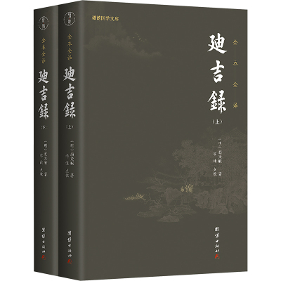 迪吉录 点校版 文白对照全本全译 谦德国学文库系列 9787512677739 团结出版社 JTW
