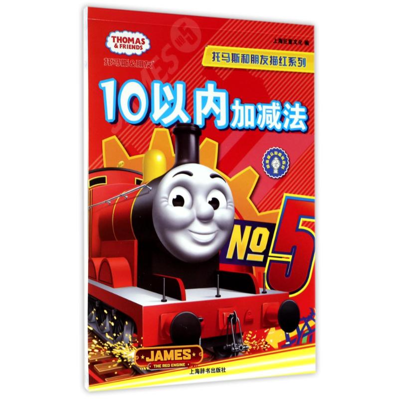 10以内加减法/辞海版认知成长百科.托马斯和朋友描红系列 9787532648948 上海辞书出版社 XTX