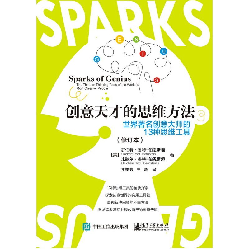 正版新书 创意天才的思维方法：世界创意大师的13种思维工具（修订本） 9787121341403 电子工业出版社 ZR